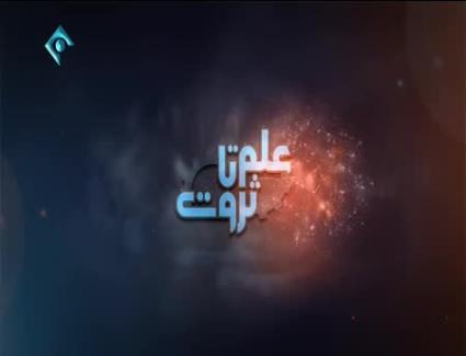 مصاحبه جناب آقای دکتر فاضلی در برنامه علم تا ثروت از شبکه یک- سال 97