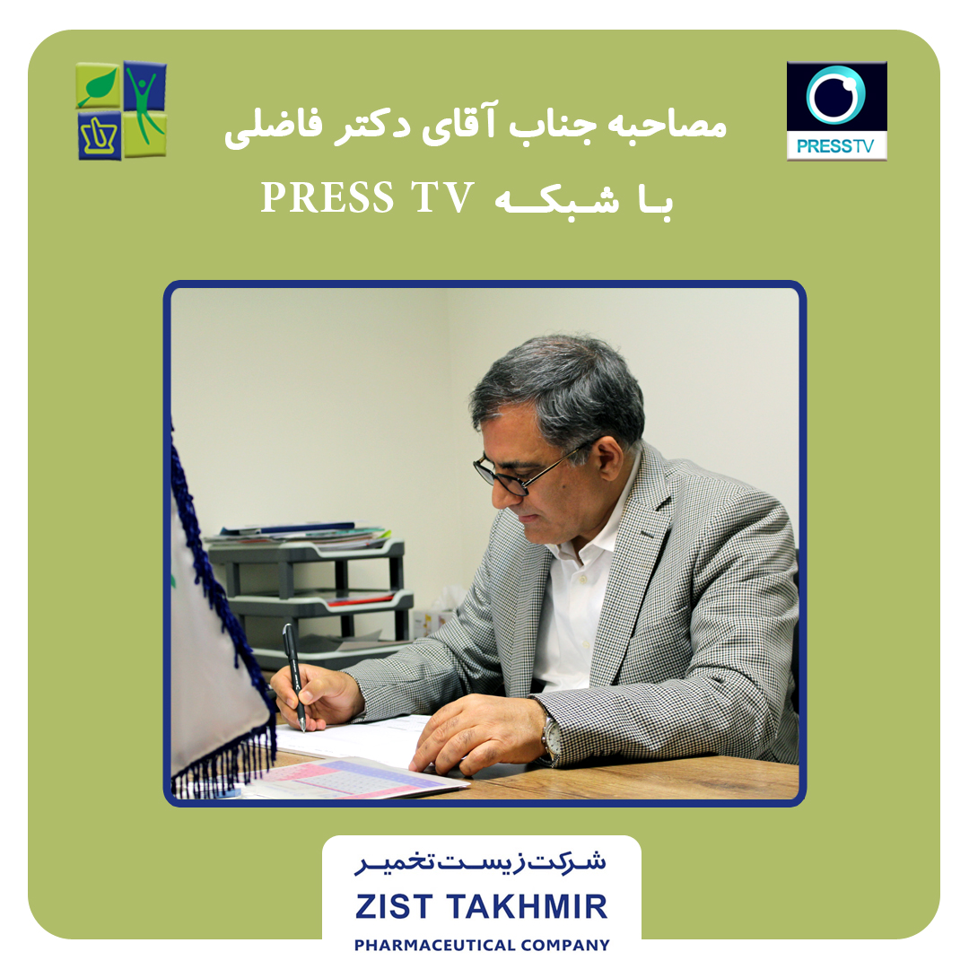 مصاحبه جناب آقای دکتر فاضلی با شبکه پرس تی وی