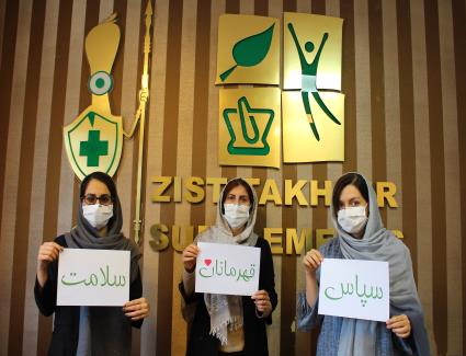  سپاس قهرمانان سلامت!