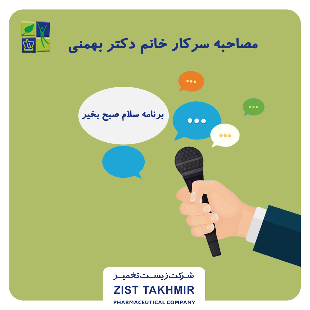 مصاحبه سرکار خانم دکتر بهمنی در برنامه سلام صبح بخیر- شبکه سه سیما