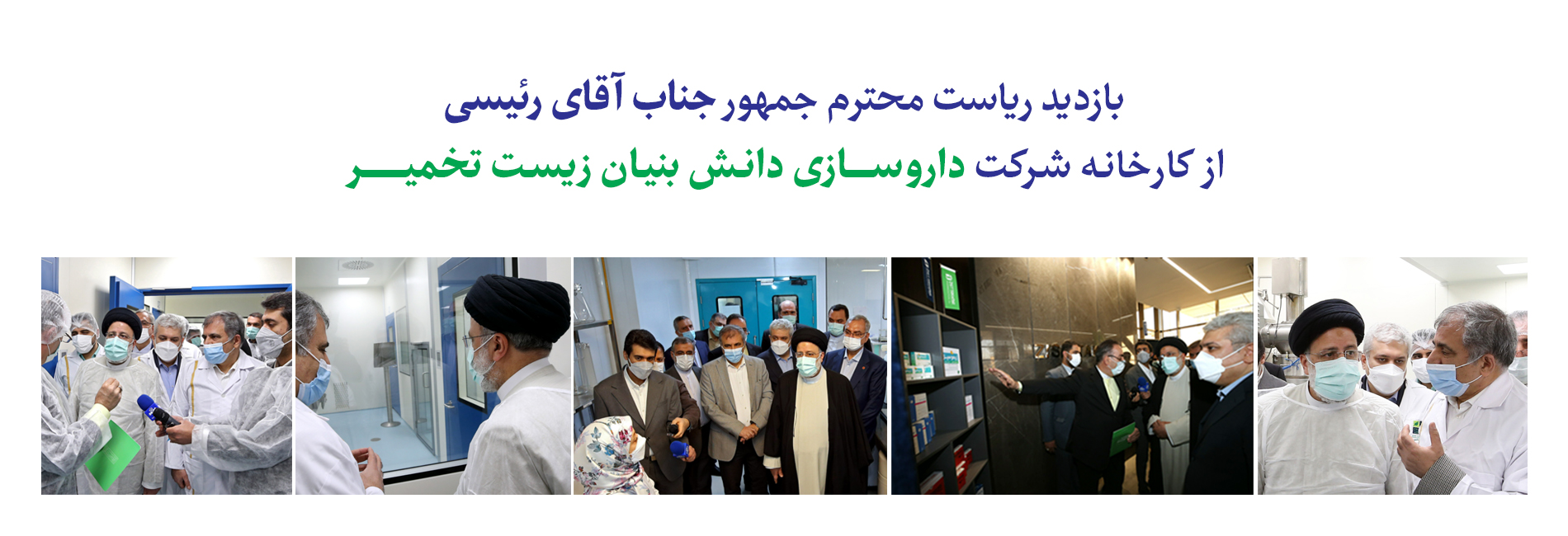 بازدید ریاست محترم جمهور جناب آقای رئیسی