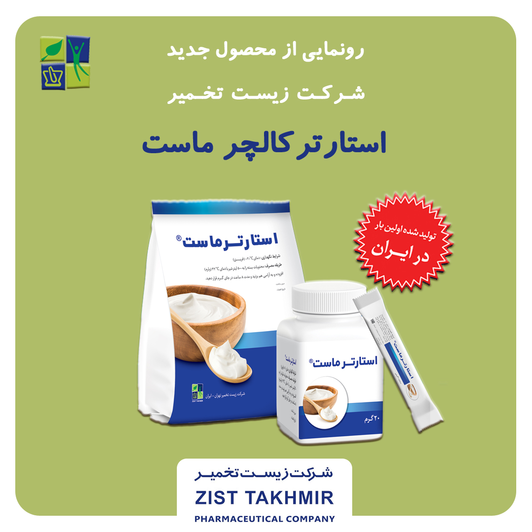 رونمایی از استارترکالچر ماست شرکت زیست تخمیر