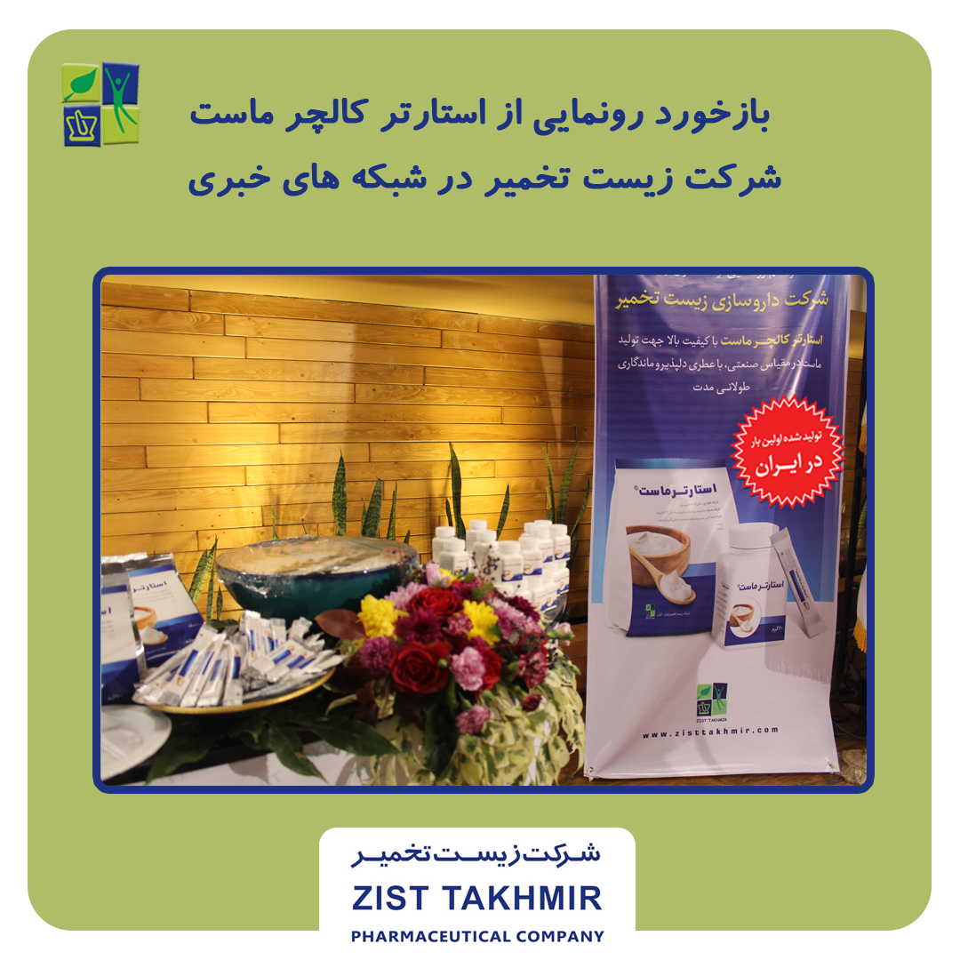 بازخورد رونمایی از استارترکالچر ماست شرکت زیست تخمیر در شبکه های خبری