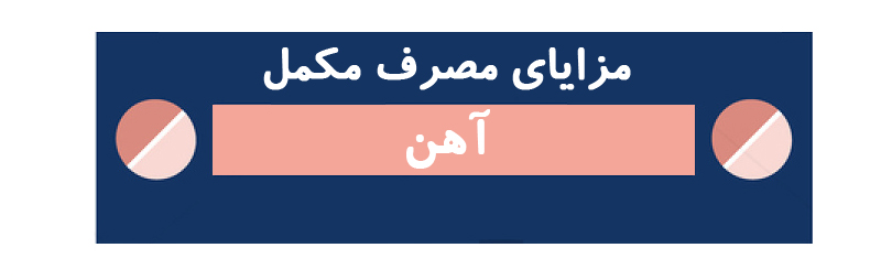 مزایای مصرف مکمل آهن