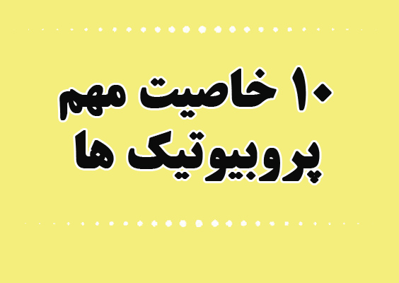 10 خاصیت مهم پروبیوتیک ها