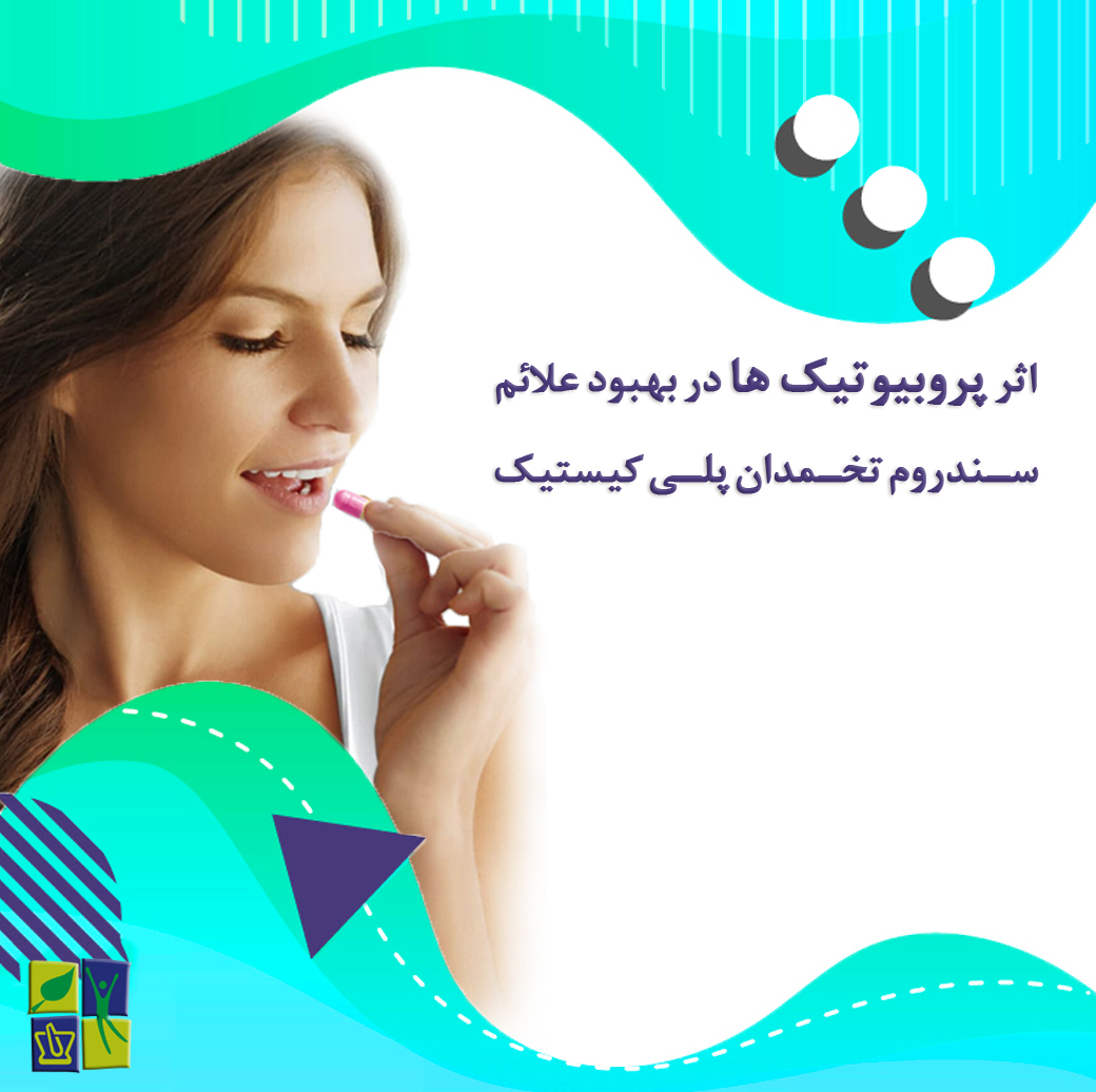 اثر پروبیوتیک ها بر بهبود علائم سندروم تخمدان پلی کیستیک
