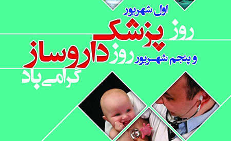 گردهمای روز پزشک و داروساز- کرمان، بم