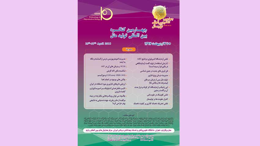 چهارمین کنگره بین المللی تولید مثل - تهران