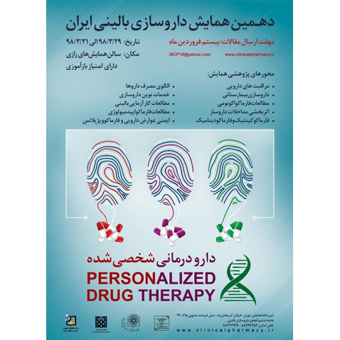 دهمین همایش داروسازی بالینی ایران