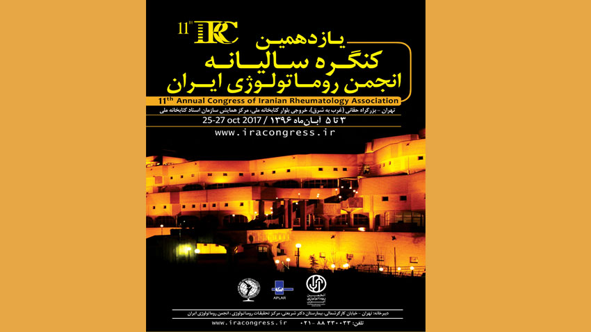 یازدهمین کنگره سالیانه انجمن روماتولوژی ایران - تهران