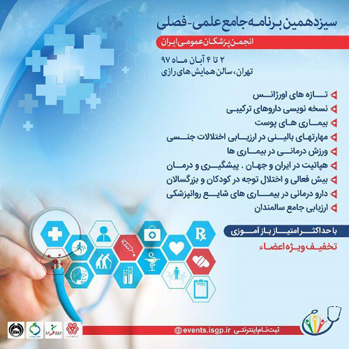 سیزدهمین برنامه جامع علمی-فصلی ، انجمن پزشکان عمومی ایران
