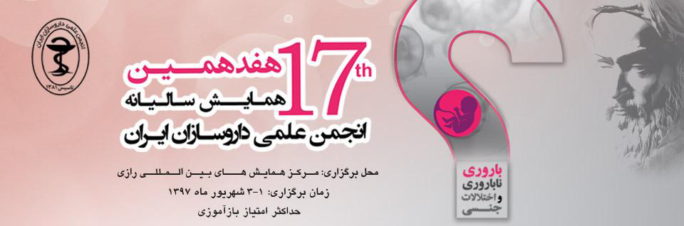 هفدهمین همایش سالیانه انجمن علمی داروسازان ایران