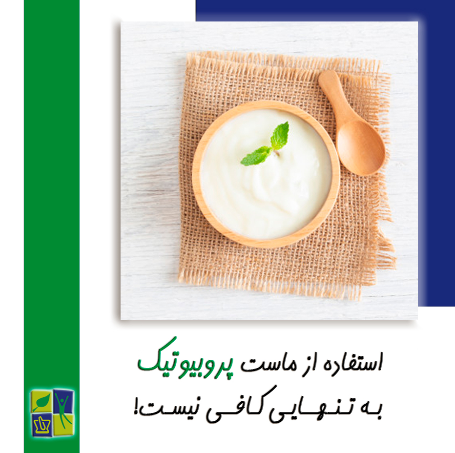 مصرف ماست پروبیوتیک به تنهایی کافی نیست!