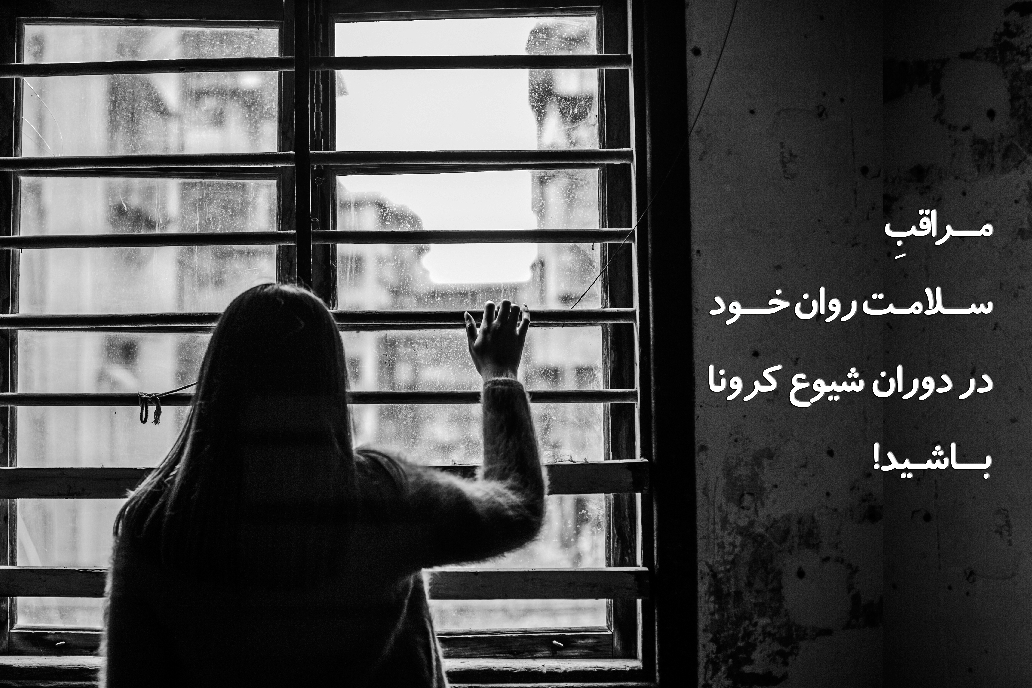 چگونه در دوران شیوع ویروس کرونا مراقب سلامت روان خود باشیم؟