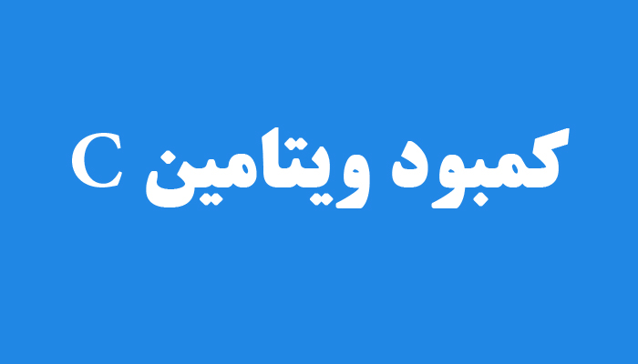 کمبود ویتامین C