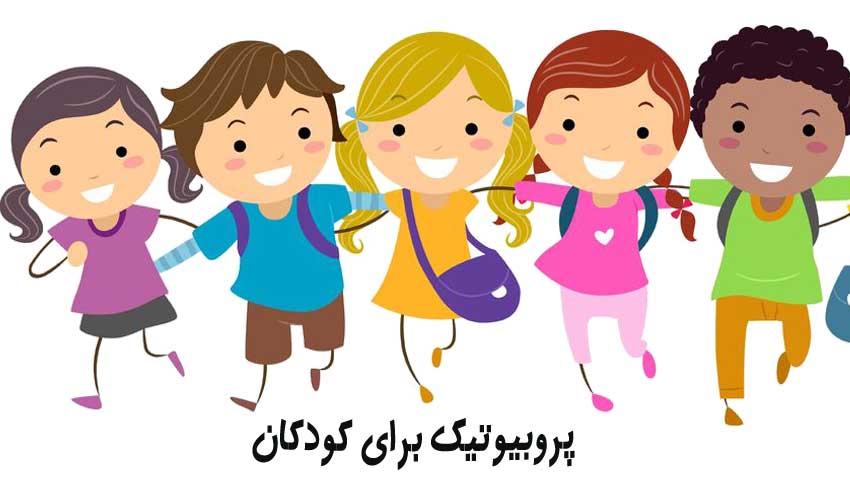 پروبیوتیک برای کودکان