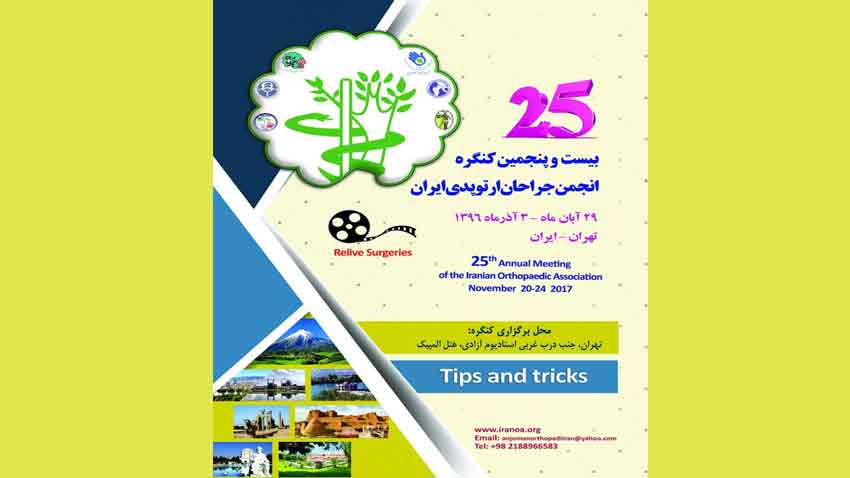بیست و پنجمین کنگره انجمن جراحان ارتوپدی ایران - تهران