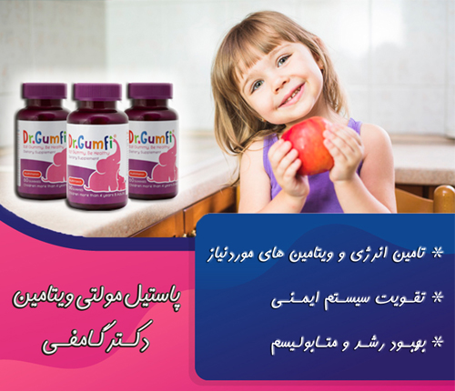 پاستیل دکتر گامفی برای تقویت سیستم ایمنی کودکان