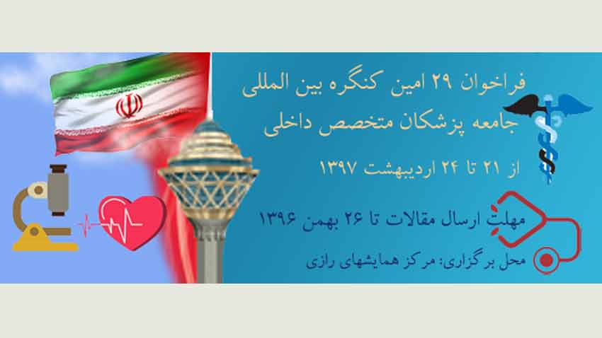 29 امین کنگره بین المللی جامعه پزشکان متخصص داخلی - تهران
