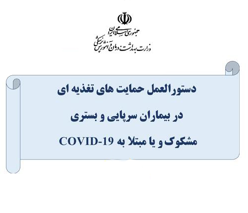 دستورالعمل حمایت های تغذیه ای در بیماران سرپایی  و بستری مشکوک و یا مبتلا به کووید-19 وزارت بهداشت
