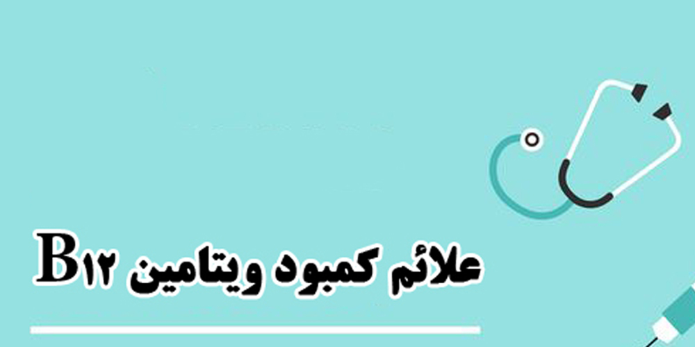 علایم کمبود ویتامین B12