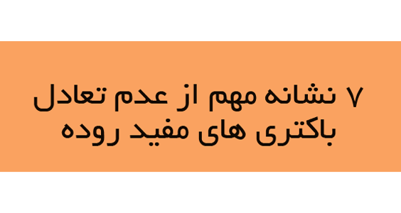 اینفوگرافی 7 نشانه مهم از عدم تعادل باکتری های مفید روده