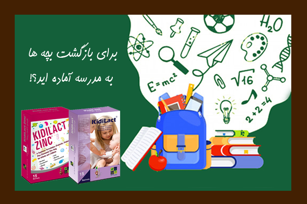 آماده سازی کودکان برای آغاز سال تحصیلی با محصولات زیست تخمیر