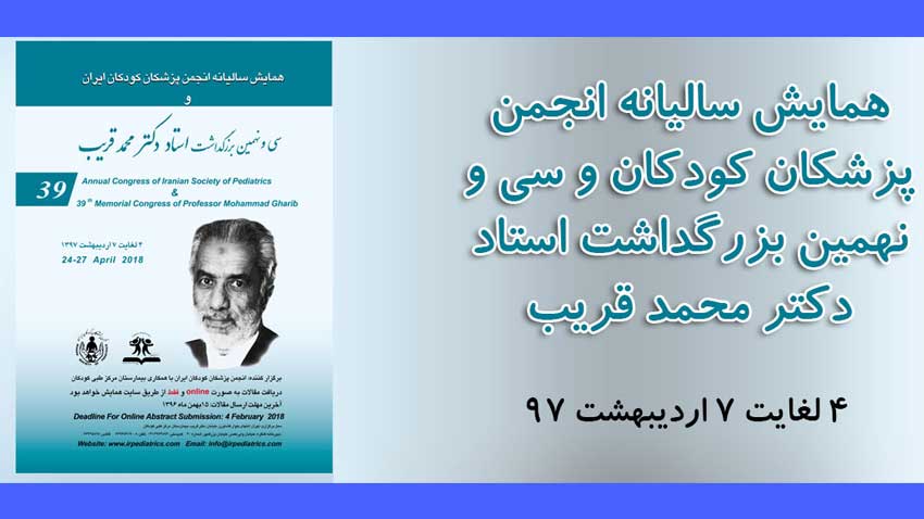 همایش سالیانه انجمن پزشکان کودکان و سی و نهمین بزرگداشت استاد دکتر محمد قریب- تهران