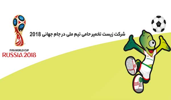 شرکت دانش بنیان زیست تخمیر حامی تیم ملی در جام جهانی