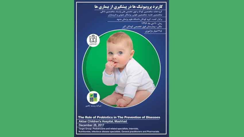 همایش کاربرد پروبیوتیک ها در پیشگیری از بیماری ها - مشهد