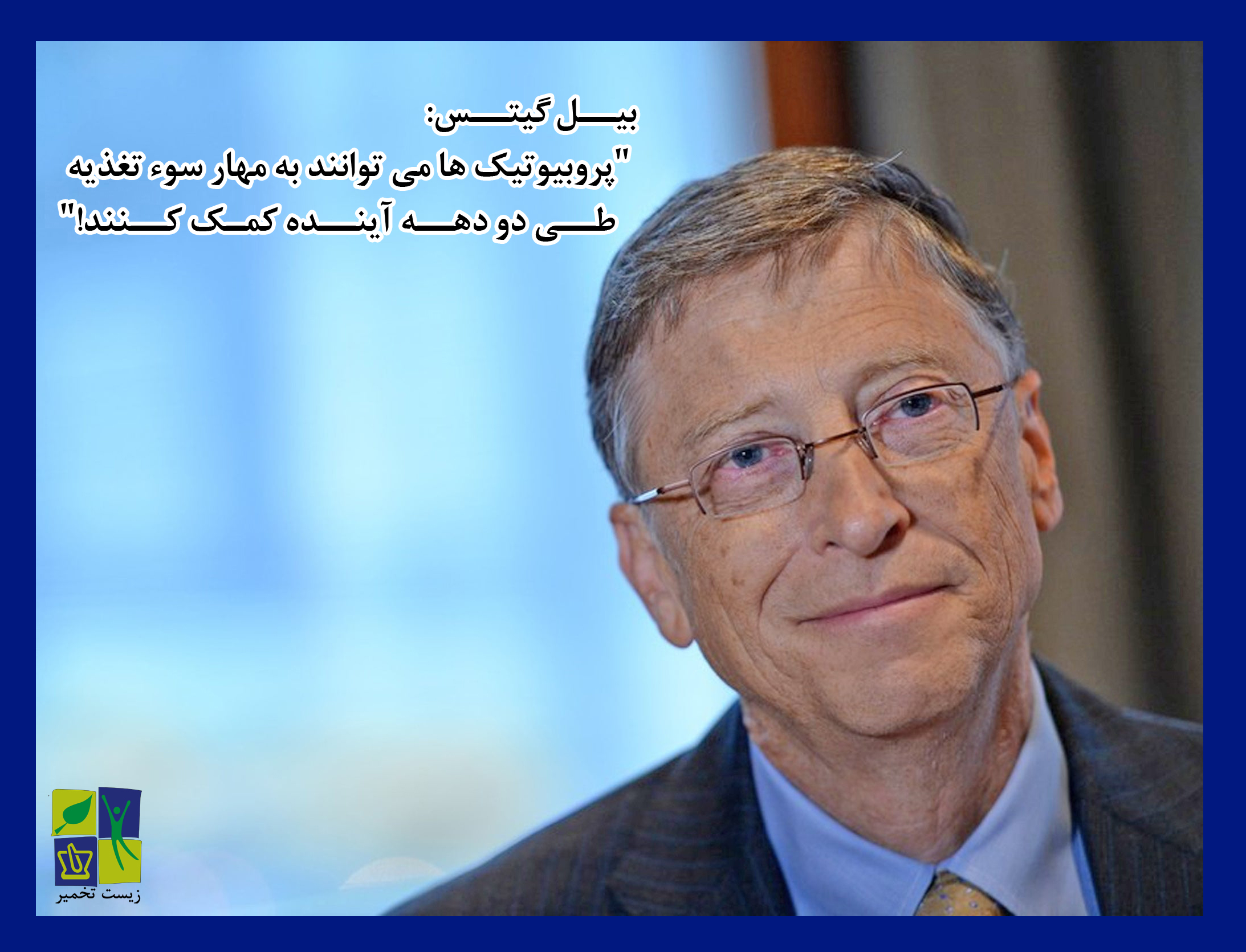 رفع سوء تغذیه جهانی به کمک پروبیوتیک ها!