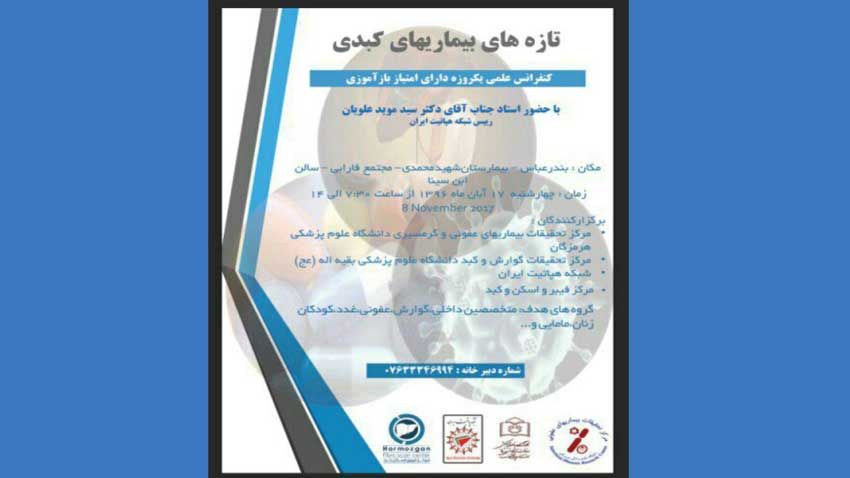 کنفرانس علمی تازه های بیماری های کبدی-بندرعباس