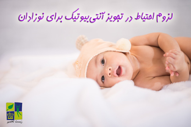با احتیاط به نوزادان آنتی بیوتیک بدهید