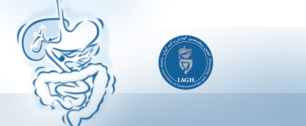 انجمن تخصصی گوارش و کبد ایران-تهران