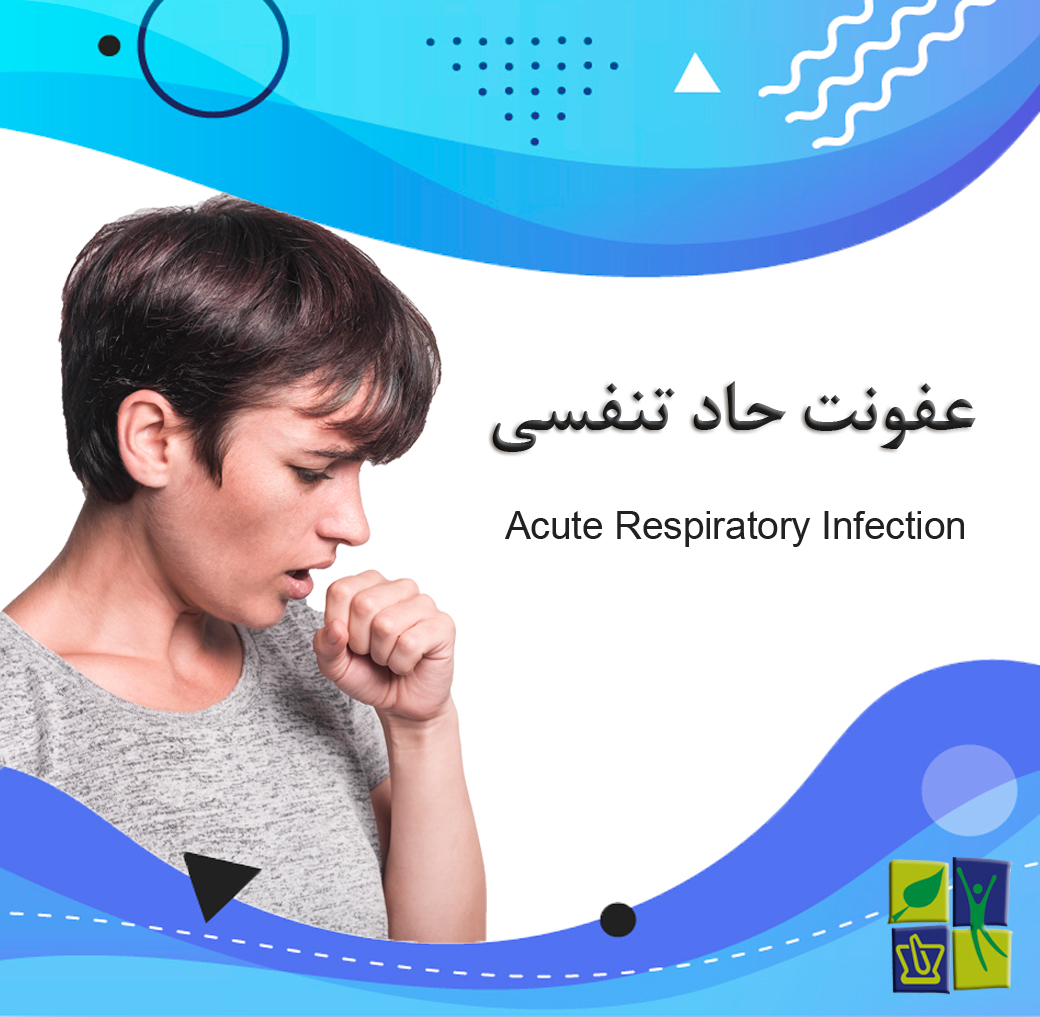 عفونت حاد تنفسی چیست؟