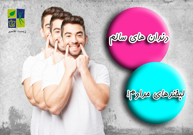 چگونه به سلامت دهان و دندانمان کمک کنیم؟