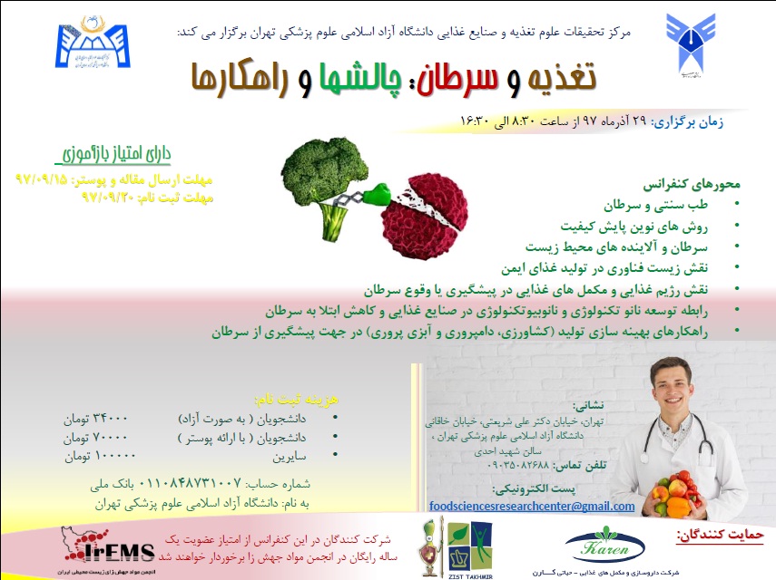 همایش تغذیه و سرطان:چالش ها و راهکارها