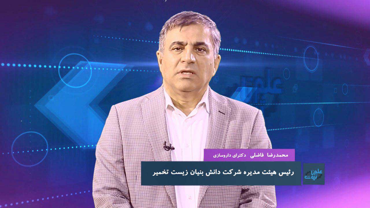 مصاحبه دکتر فاضلی-برنامه علم تا ثروت-معرفی شرکت دانش بنیان زیست تخمیر