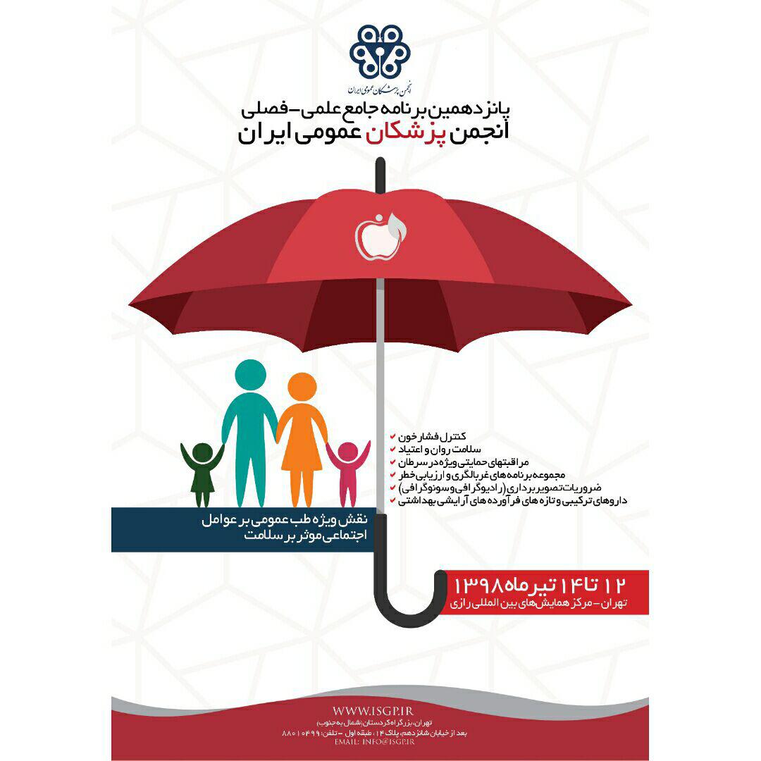 پانزدهمین انجمن پزشکان عمومی ایران