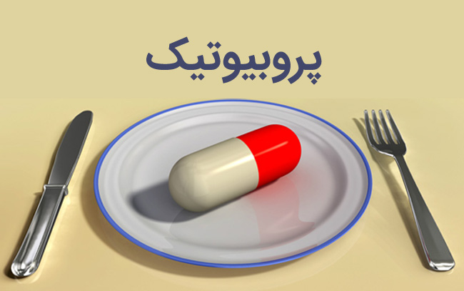 معرفی سه روش برای مصرف پروبیوتیک ها