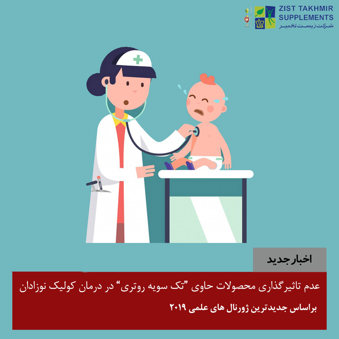 عدم تاثیرگذاری محصولات حاوی تک سویه روتری در درمان کولیک