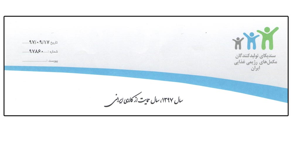 نامه رئیس سندیکای تولیدکنندگان مکمل های رژیم غذایی ایران در راستای حمایت از کالای ایرانی