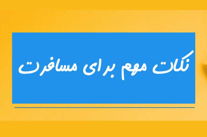 اینفوگرافی نکات مهم برای مسافرت