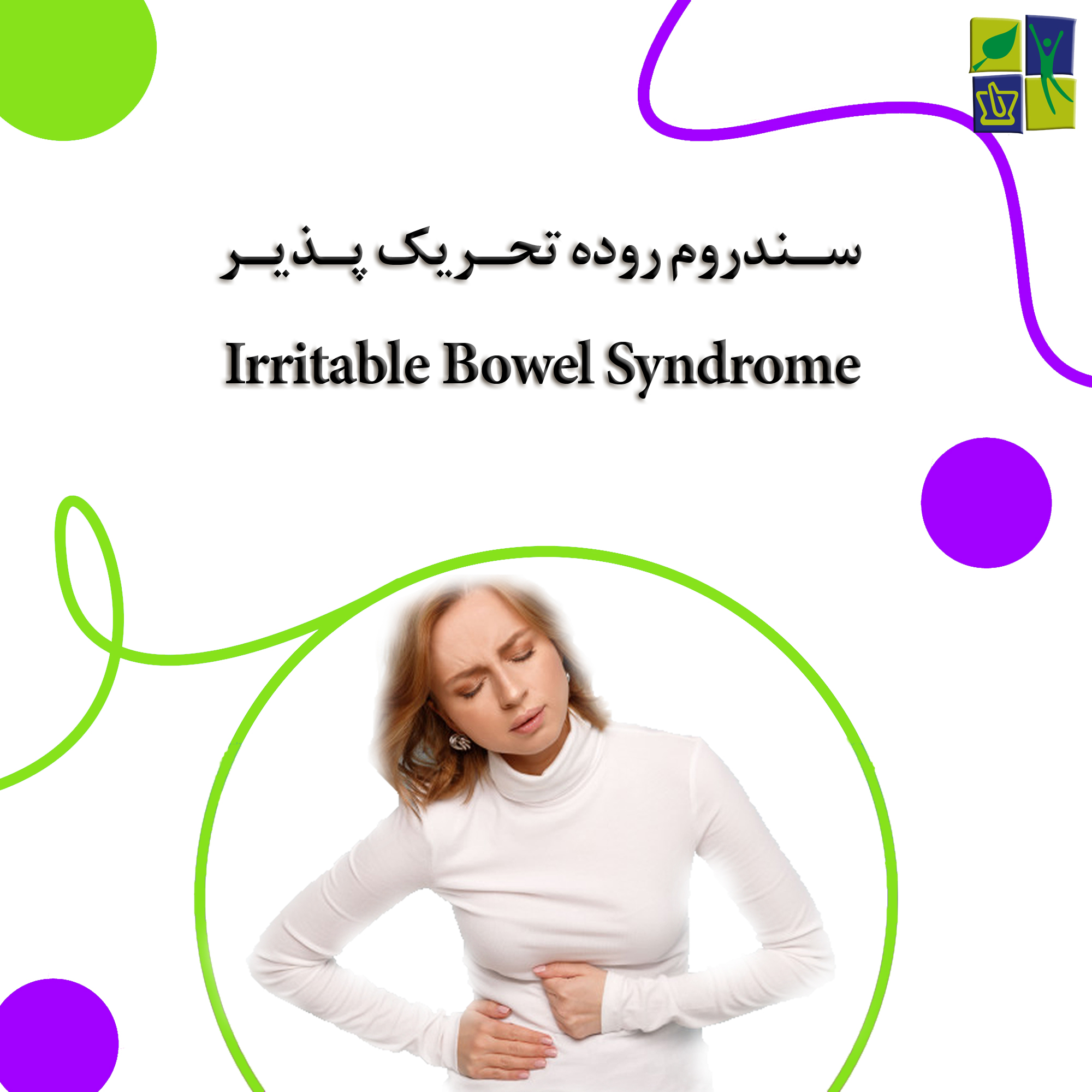 IBS یا سندروم روده تحریک پذیر چیست؟