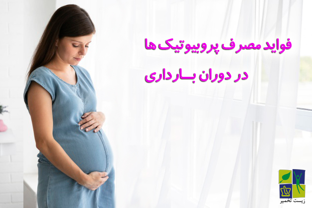 پروبیوتیک و بارداری