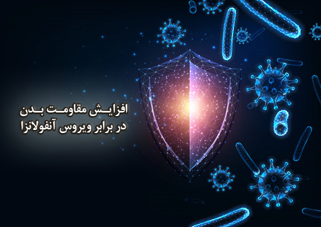 تقویت سیستم ایمنی به کمک پروبیوتیک ها برای مقابله با آنفولانزا