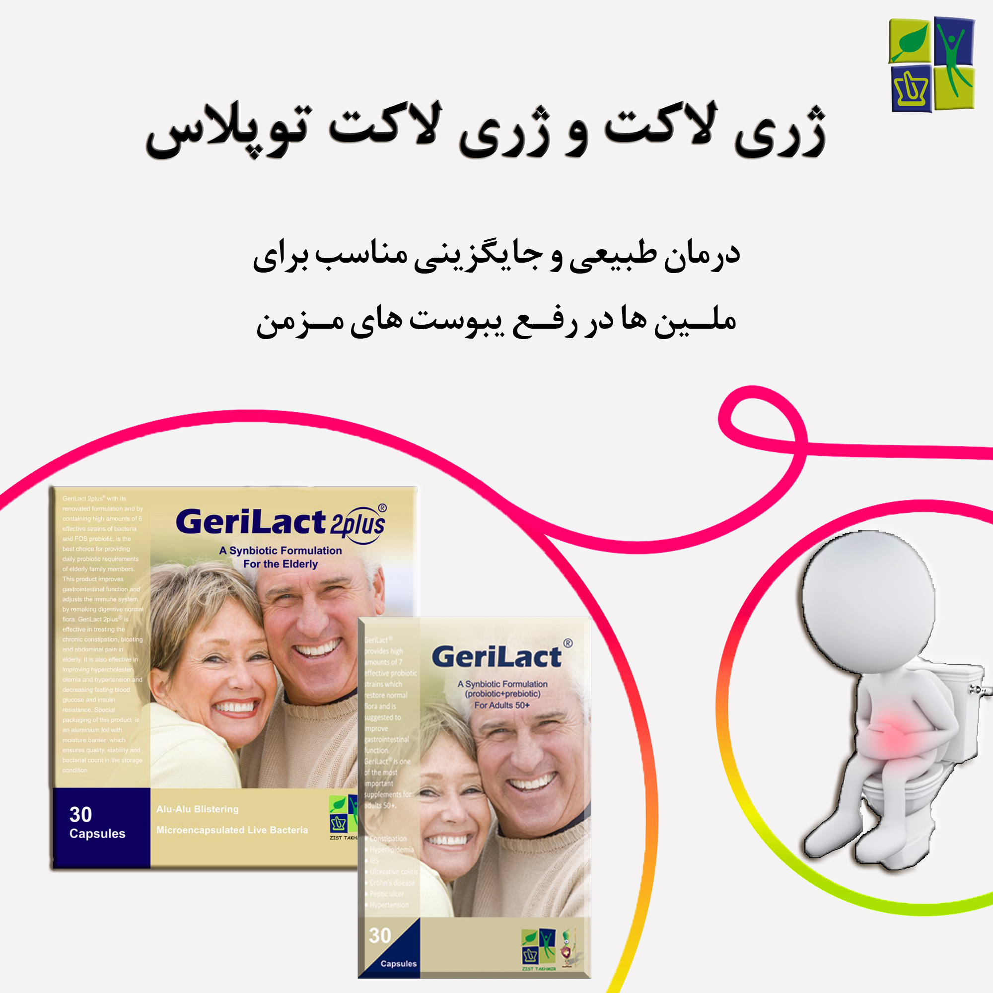 استفاده از ژری لاکت و ژری لاکت توپلاس به عنوان جایگزینی برای ملین های گیاهی