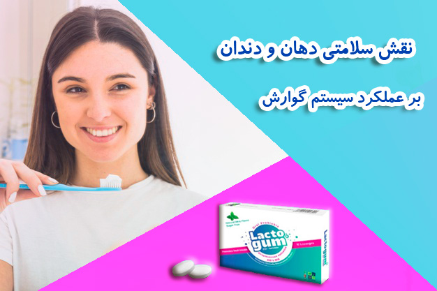 نقش سلامت دهان و دندان بر عملکرد سیستم گوارش
