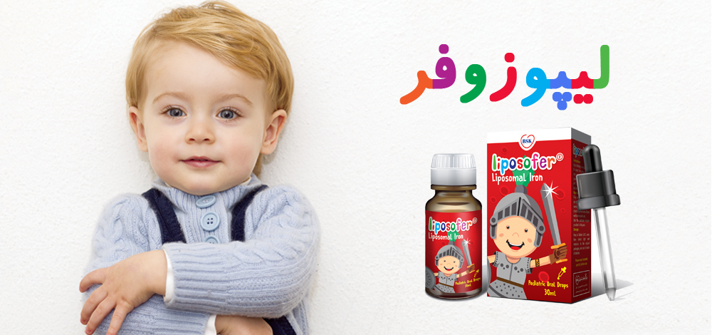 عرضه قطره آهن لیپوزومال جدید به نام لیپوزوفر