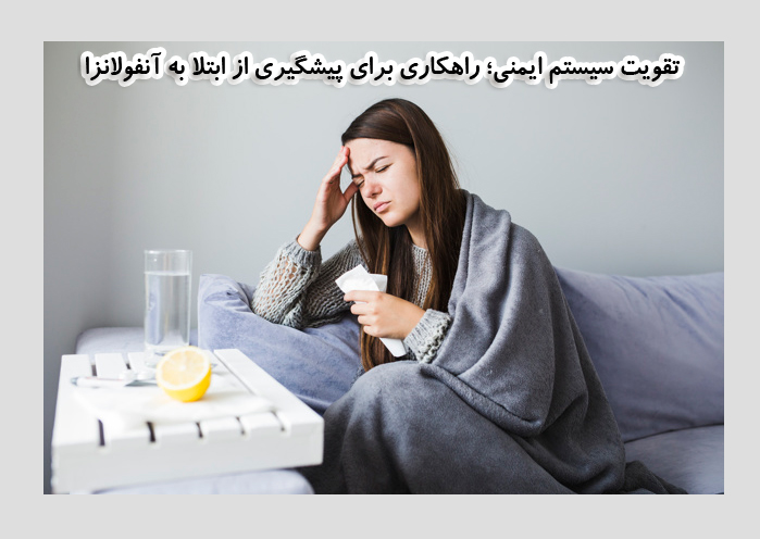 آنفولانزا و راهکاری برای پیشگیری از ابتلا به آن